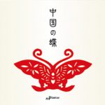 『中国の蝶』
