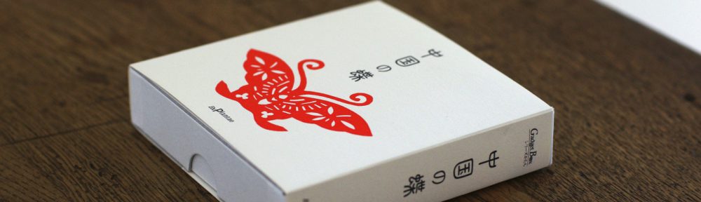 『中国の蝶』書籍よこ