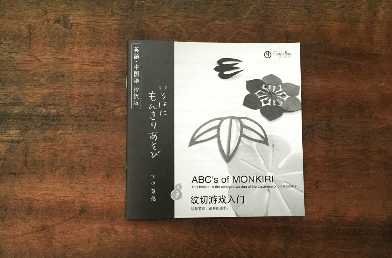 『英語・中国語 抄訳版 いろはにもんきりあそび』冊子イメージ