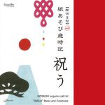 『紋切り型mini　紙あそび歳時記　祝う』キット正面