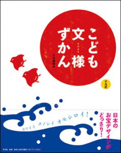 ロングセラー！『こども文様ずかん』平凡社書籍