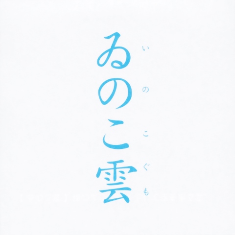 シリーズことば『雲』サンプル
