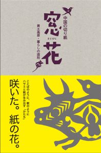 『中国の切り紙「窓花」黄土高原・暮らしの造形』　丹羽朋子・下中菜穂著　エクスプランテ