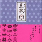 紋切り型　豆紋