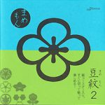 『豆紋２』書籍正面