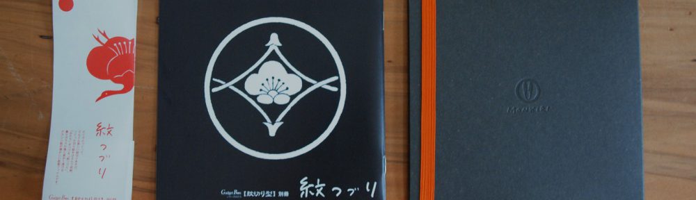 紋切り型　別冊『紋つづり』紙ファイルイメージ