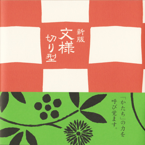 『新版　文様切り型』