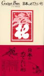 『日本のめでたい形』