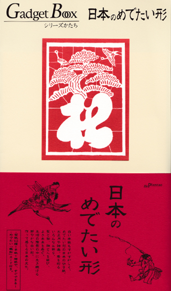 『日本のめでたい形』書籍正面