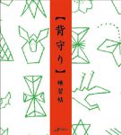 『背守り　練習帖』書籍正面