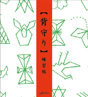 『背守り　練習帖』書籍正面