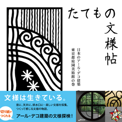 『たてもの文様帖』書籍イメージ