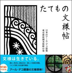 『たてもの文様帖』書籍