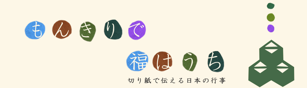 「もんきりで、福はうち！」切り紙で伝える日本の行事