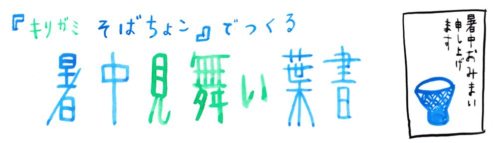 『切り紙 そばちょこ』でつくる　暑中見舞い　残暑見舞い