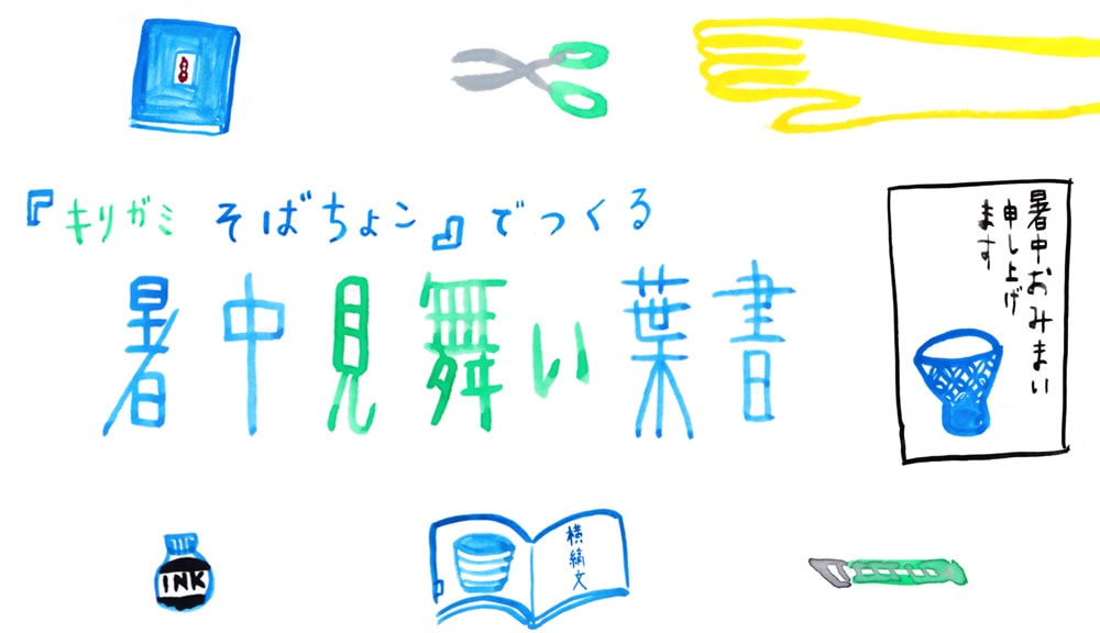 『切り紙 そばちょこ』でつくる　暑中見舞い　残暑見舞い