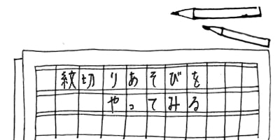 もんきりあそびで大人も子供も夏休みの自由研究