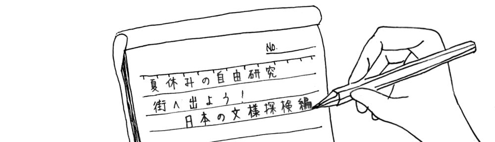 夏休みの自由研究　文様探検