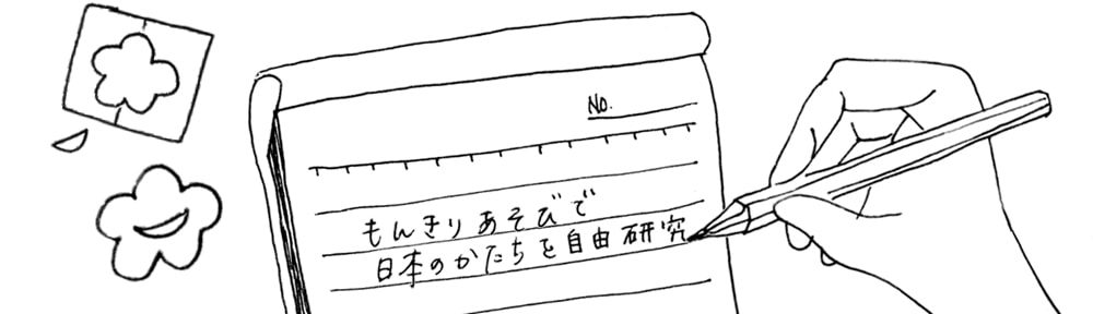 もんきりあそびで大人も子供も夏休みの自由研究