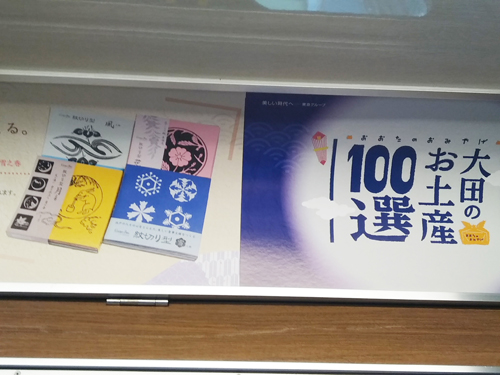 きになる電車　車内ポスター　大田のお土産100選　紋切り型