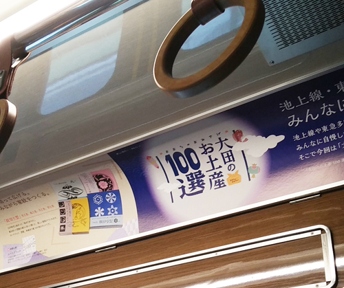 きになる電車　車内ポスター　大田のお土産100選　紋切り型