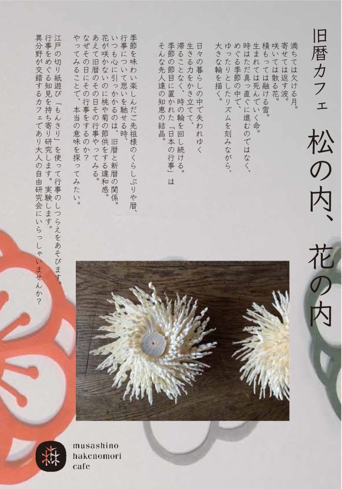 もんきりワークショップ 旧暦カフェ 第3回 松の内 花の内 武蔵野 はけの森カフェ 18年2月24日 土 エクスプランテ