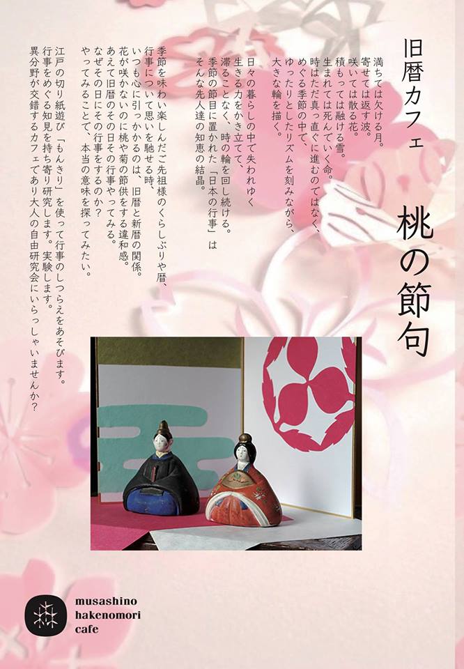 もんきりワークショップ 旧暦カフェ 第4回 桃の節句 武蔵野 はけの森カフェ 18年4月14日 土 エクスプランテ