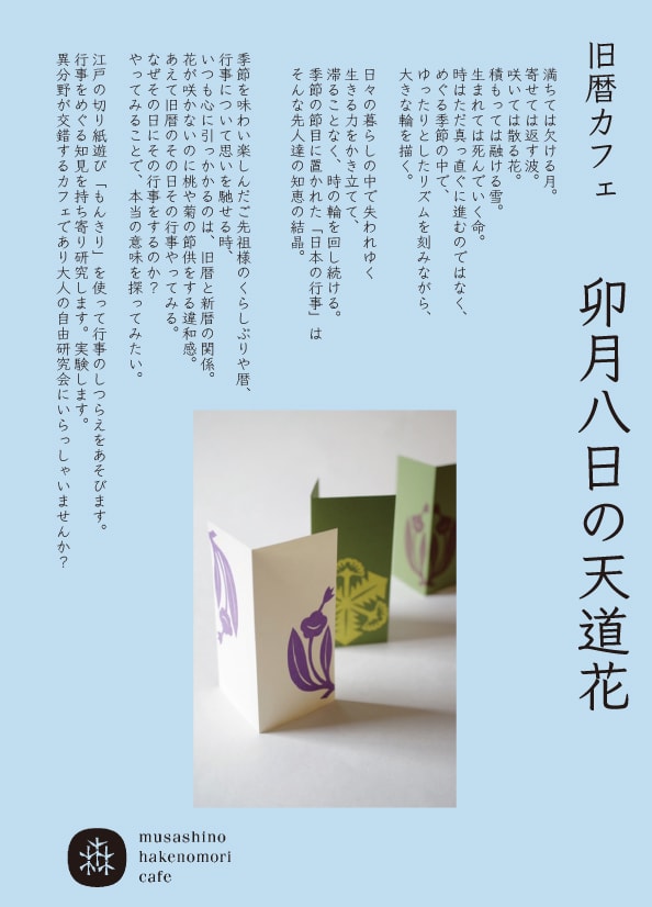 もんきりワークショップ 旧暦カフェ 第5回 卯月八日の天道花 武蔵野 はけの森カフェ 18年5月26日 土 エクスプランテ