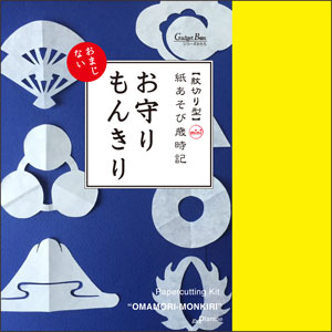 『紋切り型mini　紙あそび歳時記　お守りもんきり』