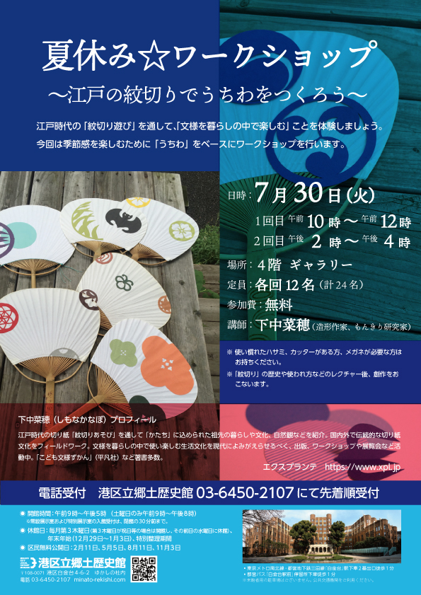 20190730夏休み☆もんきりワークショップ ～江戸の紋切りでうちわをつくろう～