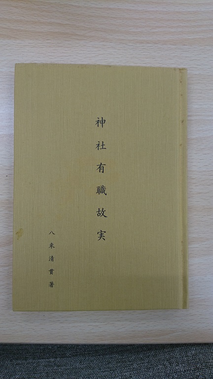 マコモ探索中に諫早神社宮本さんより送っていただいた書籍『神社有職故実』の画像です
