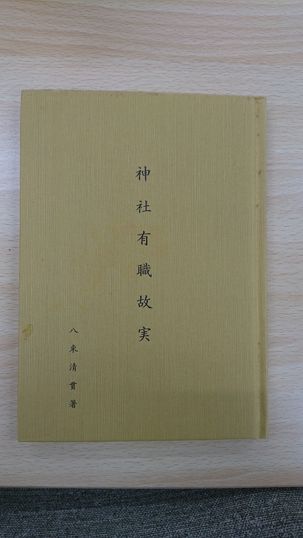 マコモ探索中に諫早神社宮本さんより送っていただいた書籍『神社有職故実』の画像です