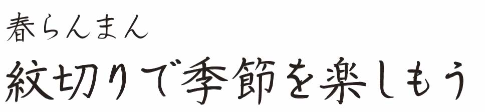 もんきり制作例