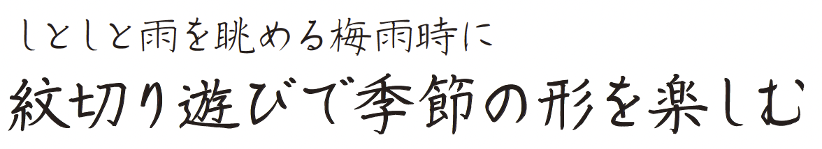 もんきり制作例