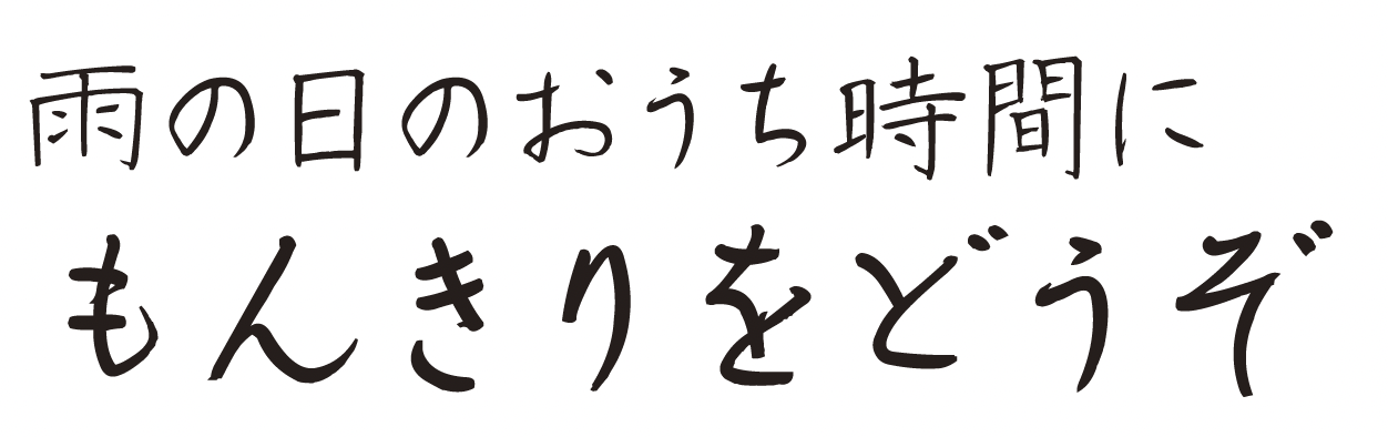 もんきり制作例