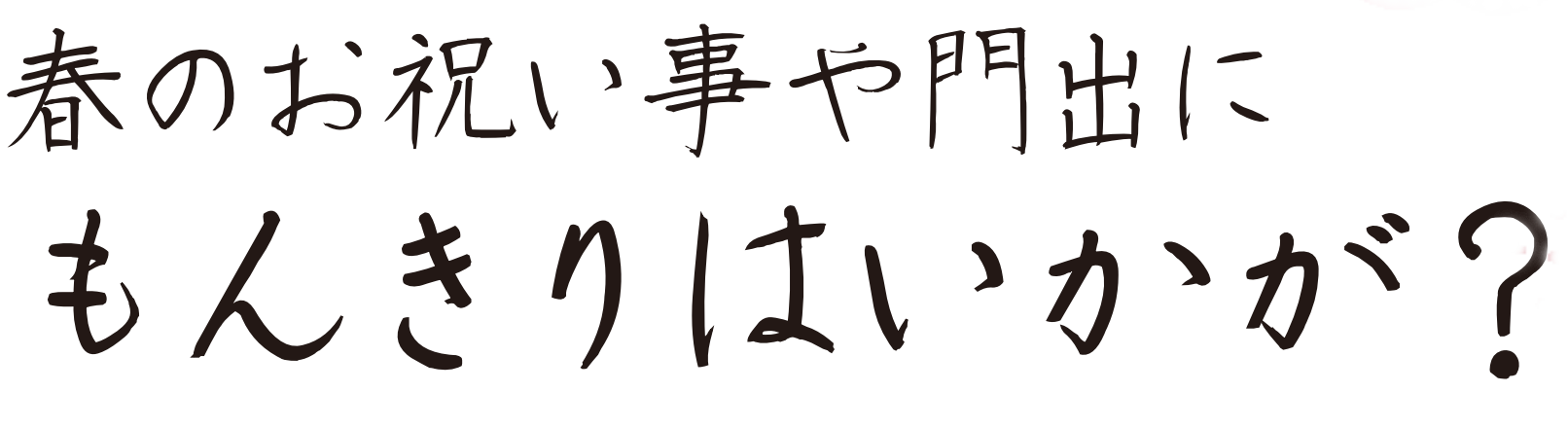 もんきり制作例