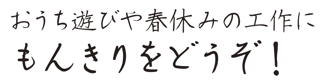 もんきり制作例